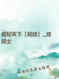 凤妃天下【完结】