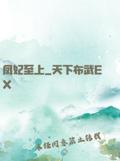 凤妃至上