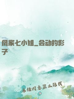 凤家七小姐