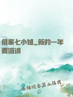 凤家七小姐