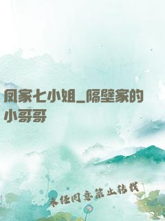 凤家七小姐