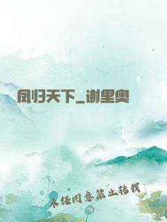 凤归天下