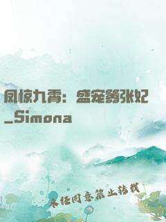 凤惊九霄：盛宠嚣张妃