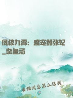 凤惊九霄：盛宠嚣张妃