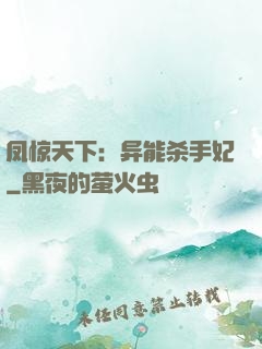凤惊天下：异能杀手妃