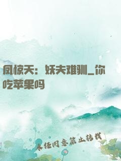凤惊天：妖夫难驯