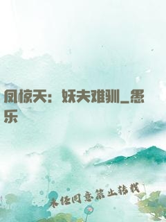 凤惊天：妖夫难驯