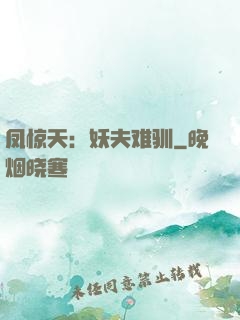 凤惊天：妖夫难驯