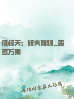 凤惊天：妖夫难驯