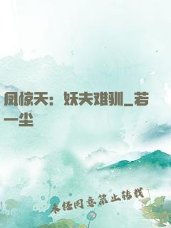 凤惊天：妖夫难驯