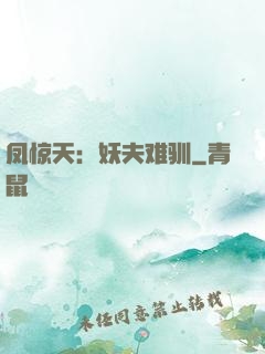 凤惊天：妖夫难驯