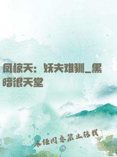 凤惊天：妖夫难驯