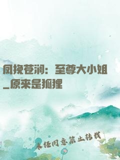 凤挽苍澜：至尊大小姐