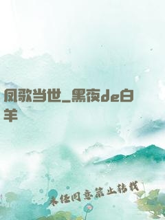凤歌当世