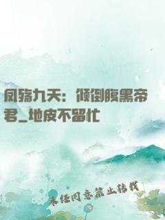 凤殇九天：倾倒腹黑帝君