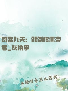 凤殇九天：倾倒腹黑帝君