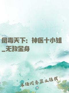 凤毒天下：神医十小姐