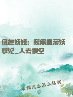 凤色妖娆：腹黑皇帝妖孽妃