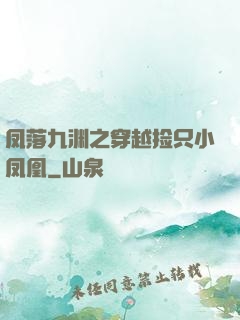 凤落九渊之穿越捡只小凤凰
