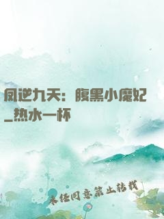 凤逆九天：腹黑小魔妃