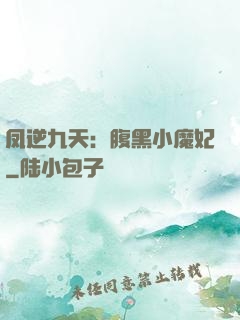 凤逆九天：腹黑小魔妃