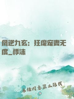 凤逆九玄：狂魔宠妻无度