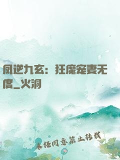 凤逆九玄：狂魔宠妻无度