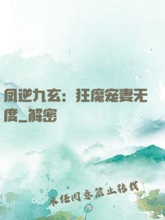 凤逆九玄：狂魔宠妻无度