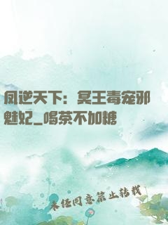 凤逆天下：冥王毒宠邪魅妃