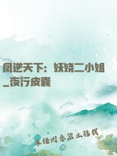凤逆天下：妖娆二小姐