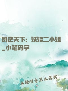 凤逆天下：妖娆二小姐