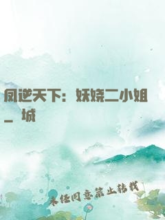 凤逆天下：妖娆二小姐