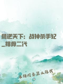 凤逆天下：战神杀手妃