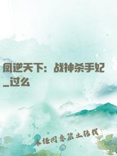 凤逆天下：战神杀手妃