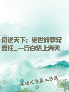 凤逆天下：绝世妖孽宠妻狂