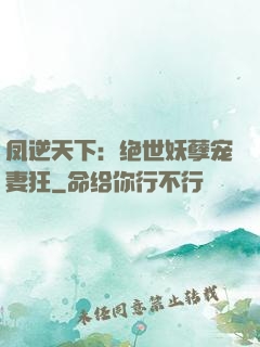 凤逆天下：绝世妖孽宠妻狂
