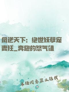 凤逆天下：绝世妖孽宠妻狂
