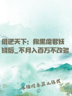 凤逆天下：腹黑魔君妖娆后