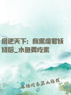 凤逆天下：腹黑魔君妖娆后