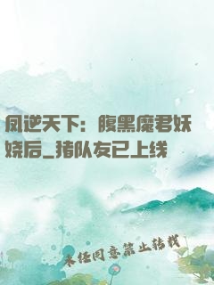 凤逆天下：腹黑魔君妖娆后