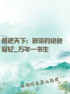 凤逆天下：邪帝的绝色宠妃