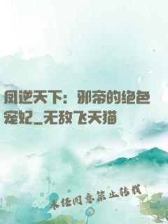 凤逆天下：邪帝的绝色宠妃