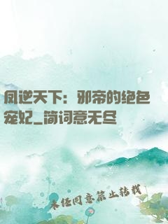 凤逆天下：邪帝的绝色宠妃