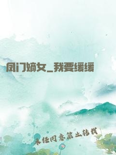 凤门嫡女