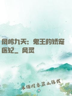 凤鸣九天：鬼王的娇宠医妃