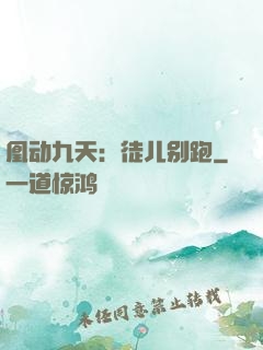 凰动九天：徒儿别跑
