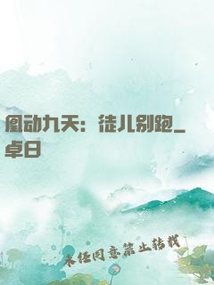 凰动九天：徒儿别跑