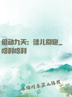 凰动九天：徒儿别跑