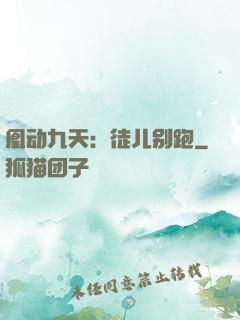 凰动九天：徒儿别跑
