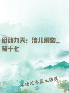 凰动九天：徒儿别跑